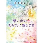 想い出の色、あなたに残します（KADOKAWA） [電子書籍]