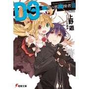 D9―聖櫃の悪魔操者―III（KADOKAWA） [電子書籍]
