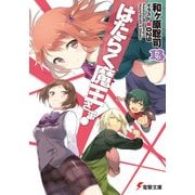はたらく魔王さま！13（KADOKAWA） [電子書籍]