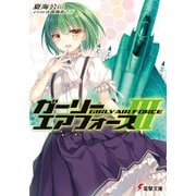 ガーリー・エアフォースIII（KADOKAWA） [電子書籍]