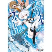 スカイ・フォール 機械人形と流浪者（KADOKAWA） [電子書籍]