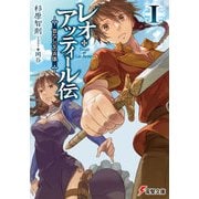 レオ・アッティール伝I 首なし公の肖像（KADOKAWA） [電子書籍]