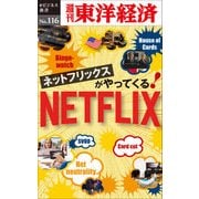 ネットフリックスがやってくる！―週刊東洋経済eビジネス新書No.116（東洋経済新報社） [電子書籍]