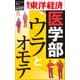 医学部ウラとオモテ―週刊東洋経済eビジネス新書No.117（東洋経済新報社） [電子書籍]