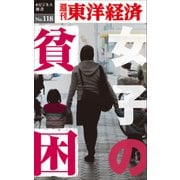 女子の貧困―週刊東洋経済eビジネス新書No.118（東洋経済新報社） [電子書籍]