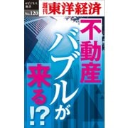 不動産バブルが来る！？―週刊東洋経済eビジネス新書No.120（東洋経済新報社） [電子書籍]