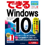 できるWindows 10（インプレス） [電子書籍]