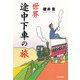世界途中下車の旅（PHP研究所） [電子書籍]