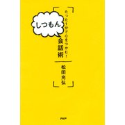たった1分で心をつかむ！ しつもん会話術（PHP研究所） [電子書籍]