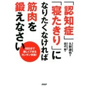 1日5分で楽しくできるカンタン体操！ 「認知症」「寝たきり」になりたくなければ筋肉を鍛えなさい（PHP研究所） [電子書籍]