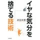 イヤな気分を捨てる技術（PHP研究所） [電子書籍]