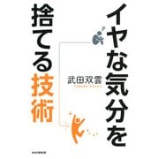イヤな気分を捨てる技術（PHP研究所） [電子書籍]