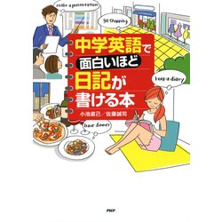 ヨドバシ Com 中学英語で面白いほど日記が書ける本 Php研究所 電子書籍 通販 全品無料配達