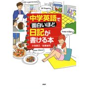 中学英語で面白いほど日記が書ける本（PHP研究所） [電子書籍]