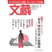 文蔵 2015.7（PHP研究所） [電子書籍]