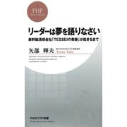 リーダーは夢を語りなさい 新幹線清掃会社「TESSEIの奇跡」が起きるまで（PHP研究所） [電子書籍]
