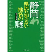 静岡 県民も知らない地名の謎（PHP研究所） [電子書籍]