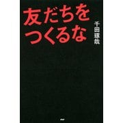 友だちをつくるな（PHP研究所） [電子書籍]