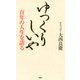 ゆっくりしいや 百年の人生を語る（PHP研究所） [電子書籍]
