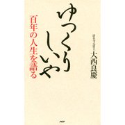 ゆっくりしいや 百年の人生を語る（PHP研究所） [電子書籍]