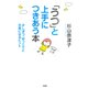 「うつ」と上手につきあう本(大和出版) 少しずつ、ゆっくりと元気になるヒント（PHP研究所） [電子書籍]