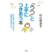 「うつ」と上手につきあう本(大和出版) 少しずつ、ゆっくりと元気になるヒント（PHP研究所） [電子書籍]