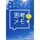 それを、「楽しいほう」に変えてみない？ 明日ちょっと運がよくなる、思考のメモ(大和出版)（PHP研究所） [電子書籍]