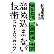 嫌な感情・人間関係・仕事 溜め込まない技術(大和出版) 「フロー人間」のススメ（PHP研究所） [電子書籍]