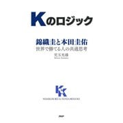 Kのロジック 錦織圭と本田圭佑――世界で勝てる人の共通思考（PHP研究所） [電子書籍]