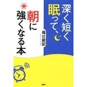 深く短く眠って、朝に強くなる本（PHP研究所） [電子書籍]