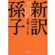 新訳 孫子 「戦いの覚悟」を決めたときに読む最初の古典（PHP研究所） [電子書籍]
