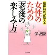 精神科医が教える 女性のための「老後の楽しみ方」（PHP研究所） [電子書籍]