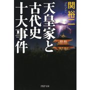 天皇家と古代史十大事件（PHP研究所） [電子書籍]