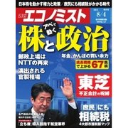週刊エコノミスト 2015年8月4日号（毎日新聞出版） [電子書籍]