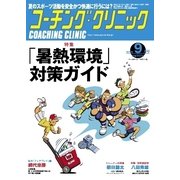 コーチングクリニック 2015年9月号（ベースボールマガジン） [電子書籍]