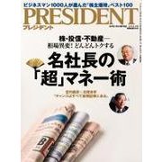 PRESIDENT 2015.8.17号（プレジデント社） [電子書籍]