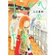 たそがれたかこ(5)（講談社） [電子書籍]
