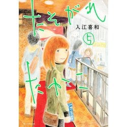 ヨドバシ.com - たそがれたかこ(5)（講談社） [電子書籍] 通販【全品