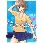 はじめてだってば！(1)（講談社） [電子書籍]
