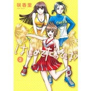 はじめてだってば！(2)（講談社） [電子書籍]
