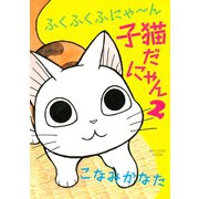 ふくふくふにゃ～ん 子猫だにゃん(2)（講談社） [電子書籍]