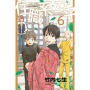 住職系女子(6)（講談社） [電子書籍]