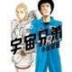 宇宙兄弟 オールカラー版（17）（講談社） [電子書籍]