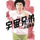 宇宙兄弟 オールカラー版（18）（講談社） [電子書籍]