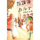 放課後カルテ 9（講談社） [電子書籍]