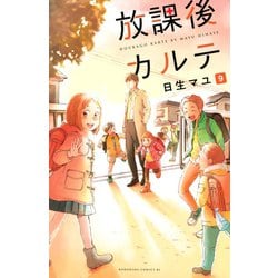 ヨドバシ Com 放課後カルテ 9 講談社 電子書籍 通販 全品無料配達