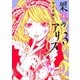 架刑のアリス(3)（講談社） [電子書籍]
