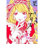 架刑のアリス(3)（講談社） [電子書籍]