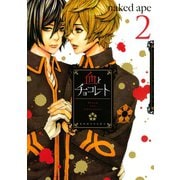 血とチョコレート(2)（講談社） [電子書籍]
