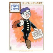 ゴッドファーザーの息子 手塚治虫文庫全集（講談社） [電子書籍]